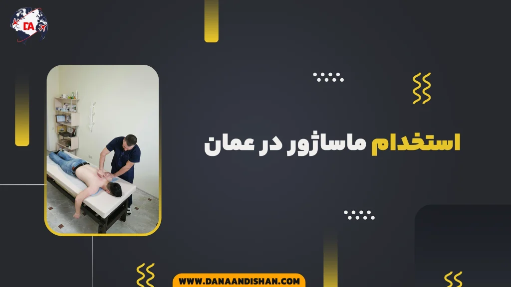 استخدام ماساژور در عمان