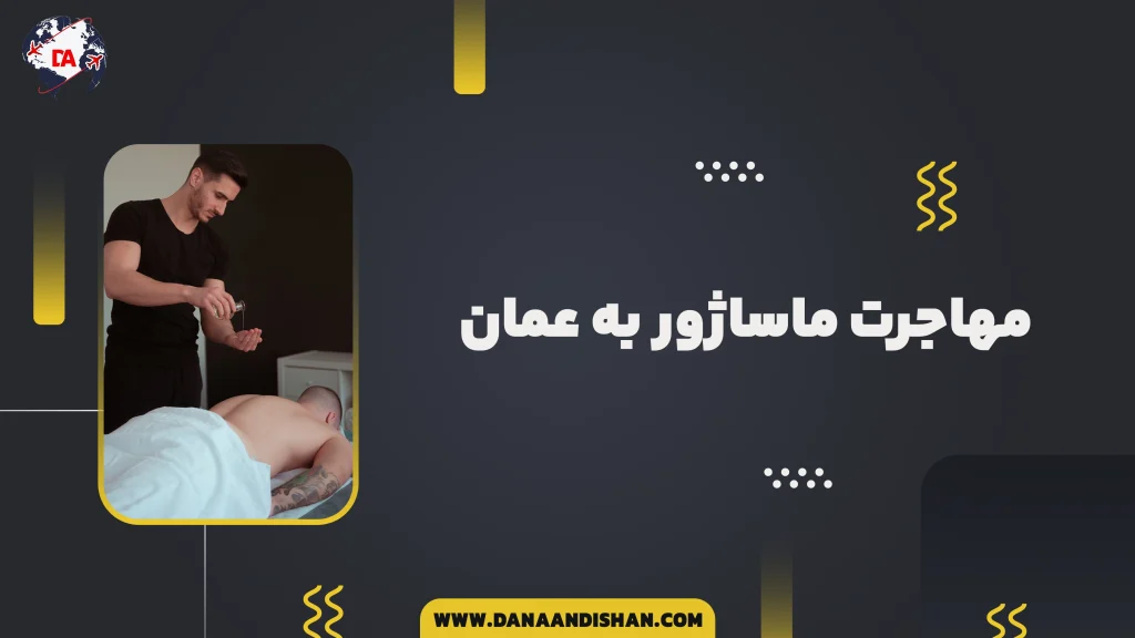 مهاجرت ماساژور به عمان