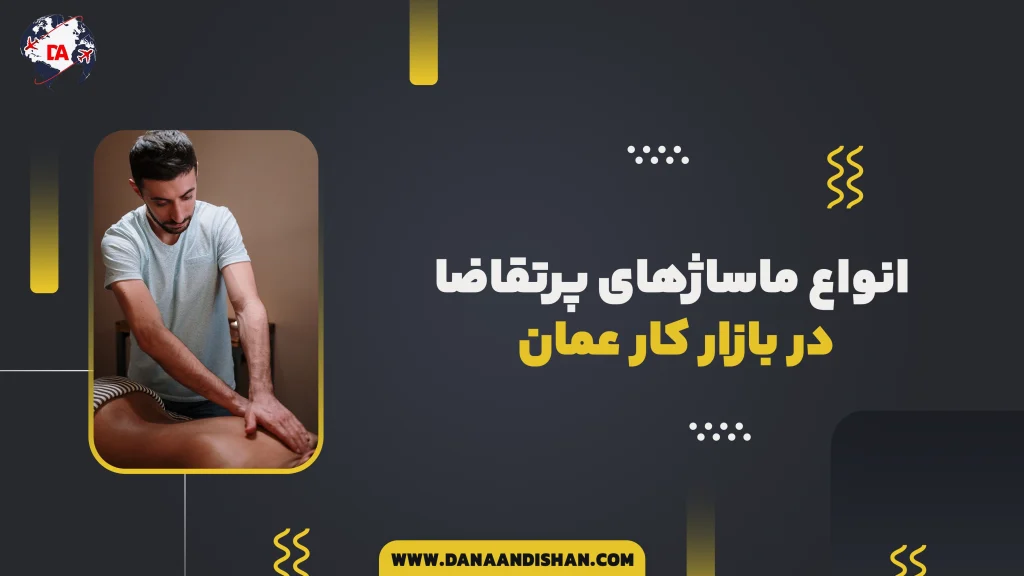انواع ماساژهای پرتقاضا در بازار کار عمان