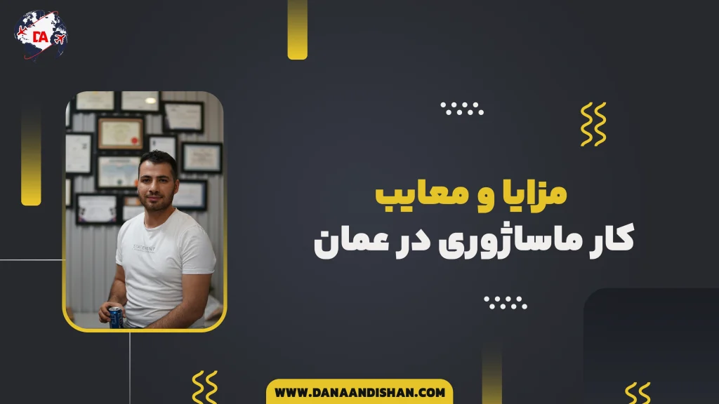 مزایا و معایب کار ماساژوری در عمان