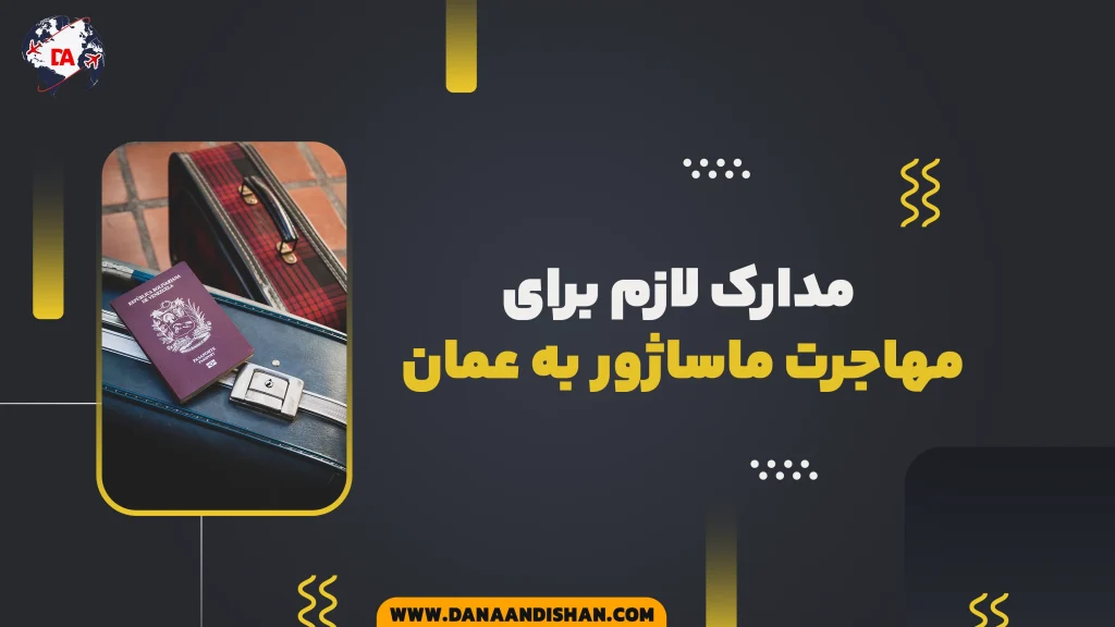 مدارک لازم برای مهاجرت ماساژور به عمان
