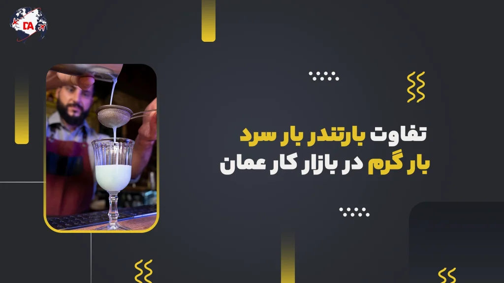 تفاوت بارتندر بار سرد و بار گرم در بازار کار عمان