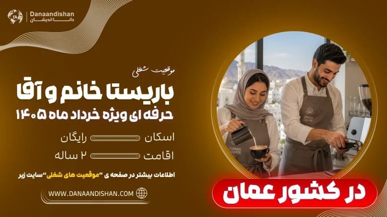 فرصت استخدام باریستا در عمان