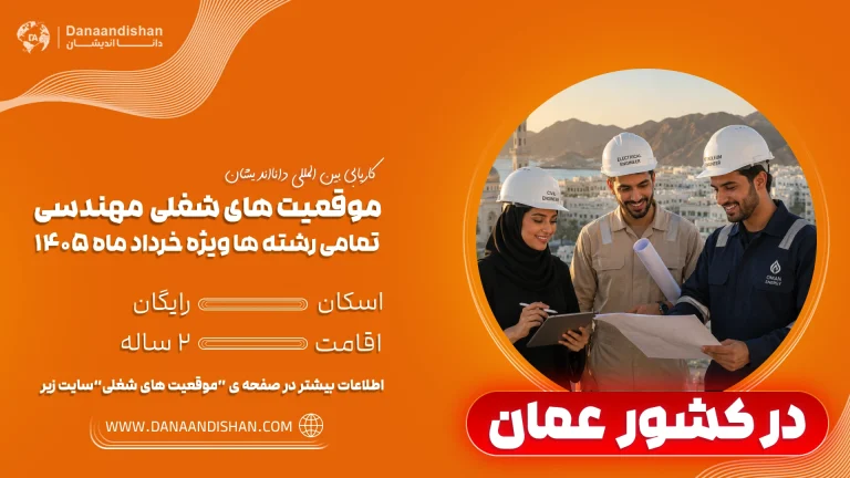 فرصت استخدام مهندس در عمان