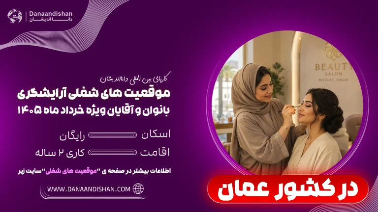 فرصت استخدام آرایشگر خانم در عمان