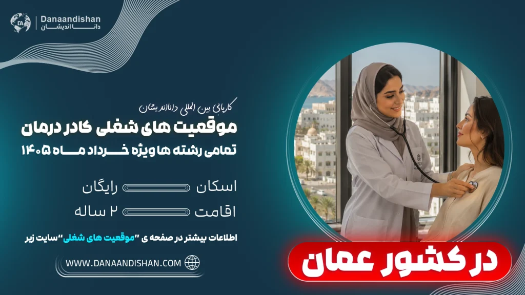 فرصت استخدام کادردرمان در عمان