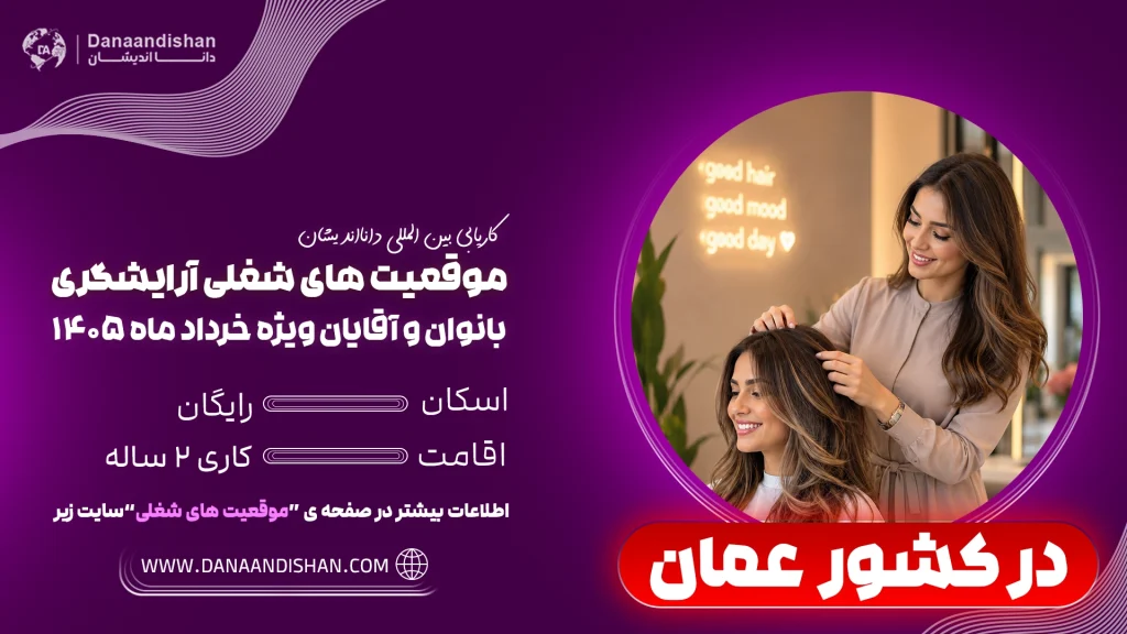 استخدام آرایشگر ایرانی در عمان