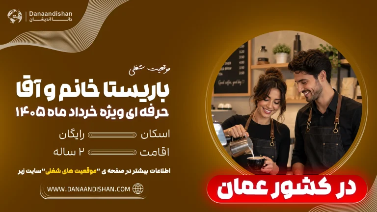 استخدام باریستا ایرانی در عمان