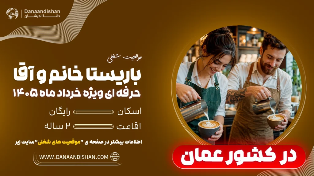استخدام باریستا در عمان بدون مدرک