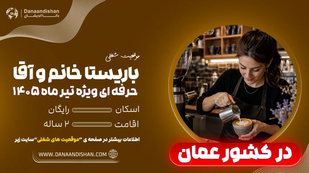 استخدام باریستا ایرانی بدون مدرک در عمان