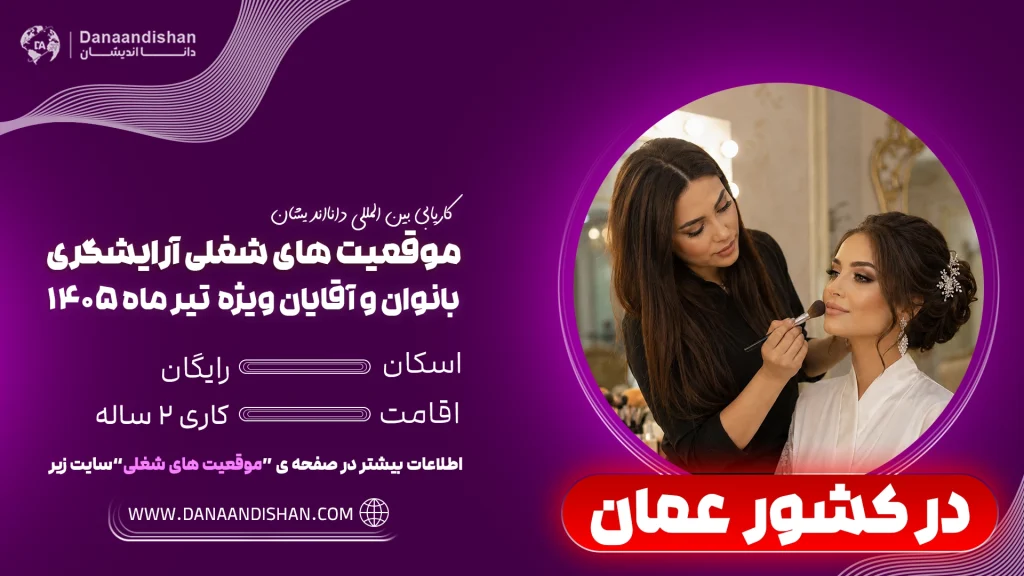 استخدام آرایشگر در عمان بدون مدرک