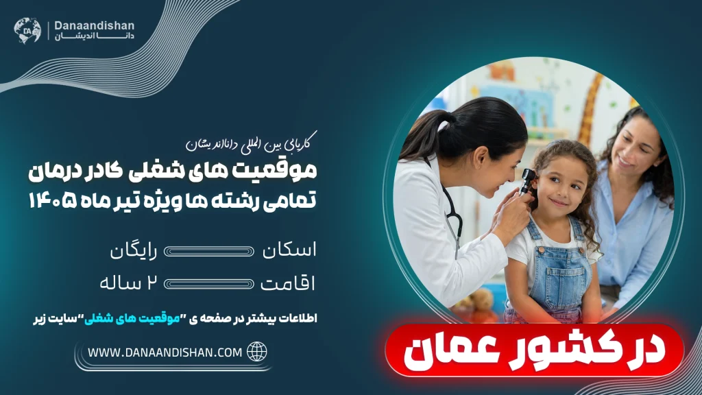 استخدام فوری نیروی کادردرمان در عمان