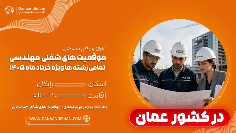استخدام مهندس ایرانی در عمان
