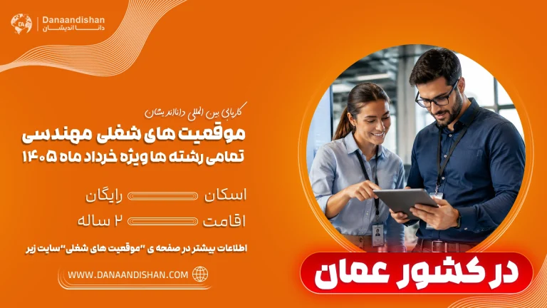استخدام مهندس خانم و آقا در عمان