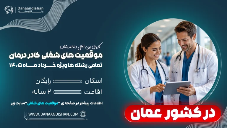 استخدام ویژه کادردرمان در عمان