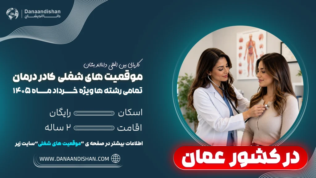 استخدام پزشکان ایرانی در عمان