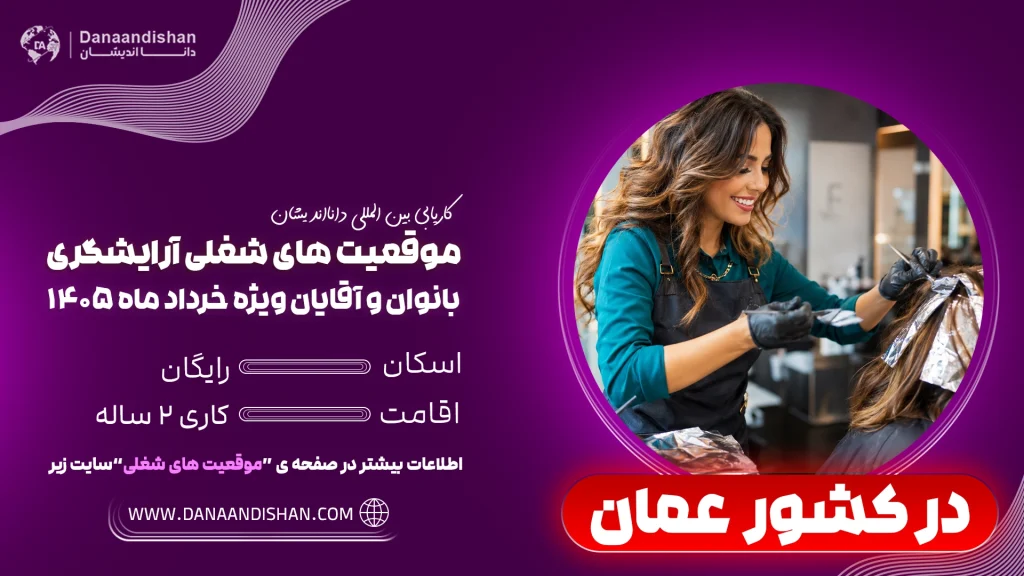 شرایط کار آرایشگری بانوان در عمان