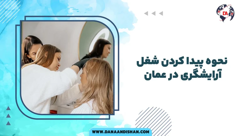 نحوه پیدا کردن شغل آرایشگری در عمان