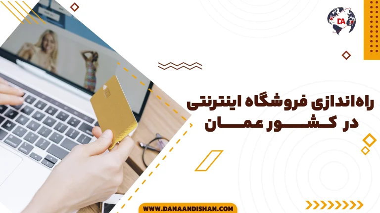 راه‌اندازی فروشگاه اینترنتی در عمان