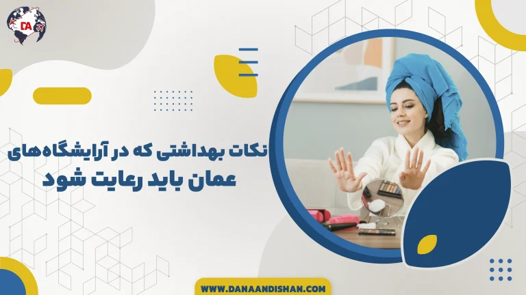 نکات بهداشتی که در آرایشگاه‌های عمان باید رعایت شود
