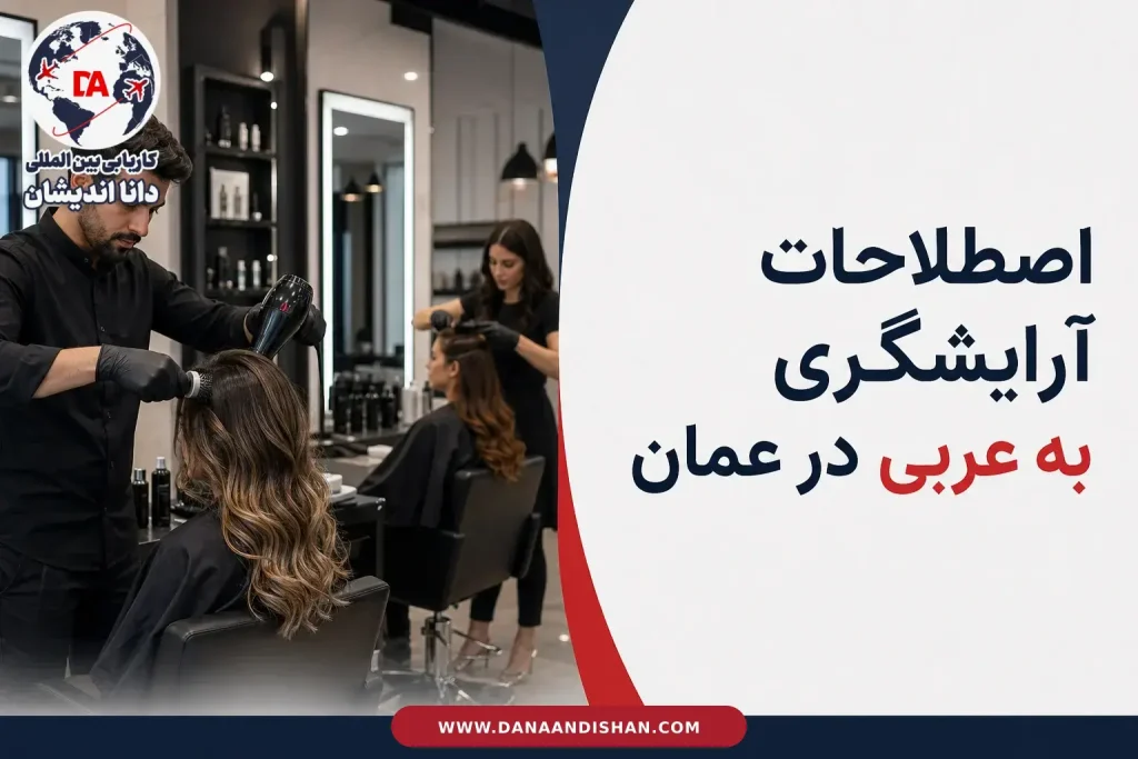 فضای حرفه‌ای یک سالن زیبایی مدرن برای آرایشگران در عمان