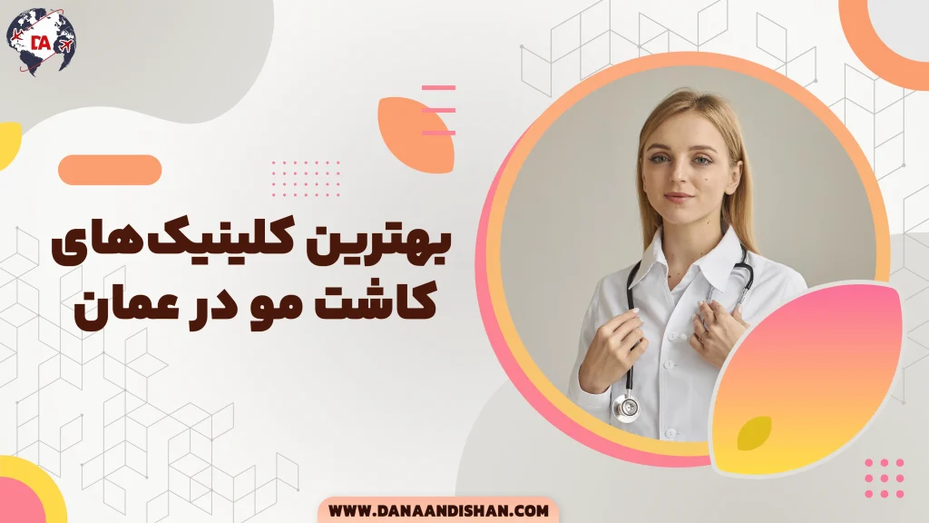 بهترین کلینیک‌های کاشت مو در عمان
