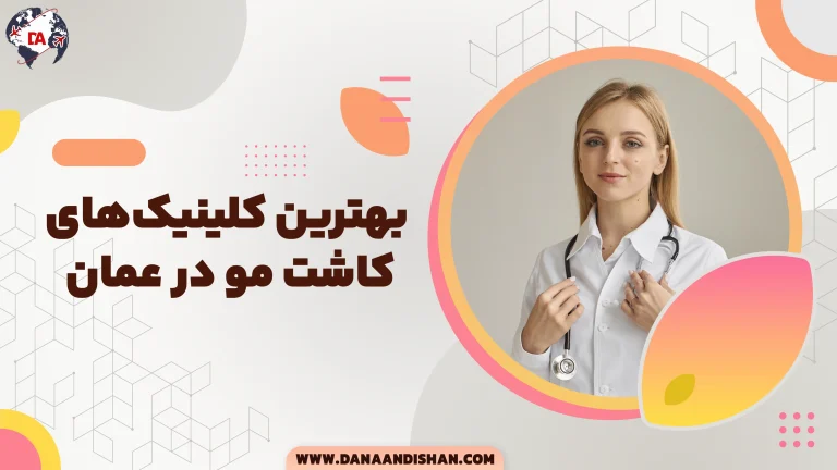 بهترین کلینیک‌های کاشت مو در عمان