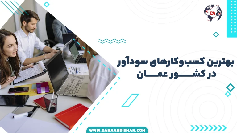 بهترین کسب‌وکارهای سودآور در عمان
