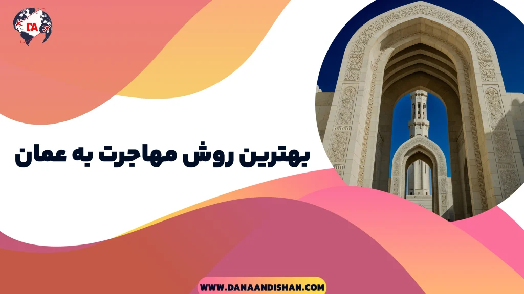 بهترین روش مهاجرت به عمان