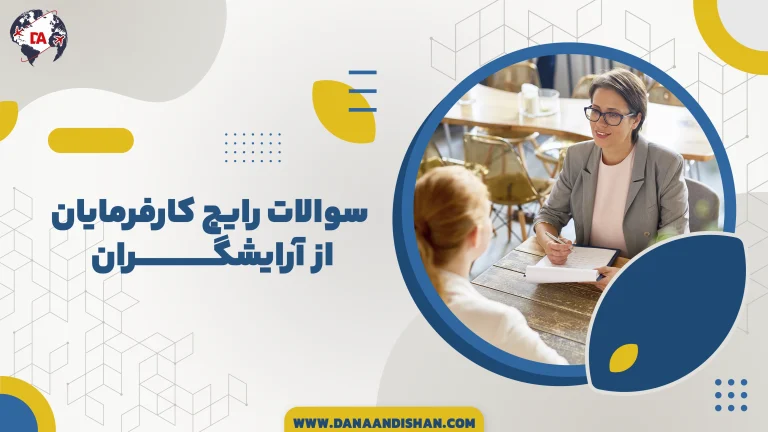 سوالات رایج کارفرمایان از آرایشگران