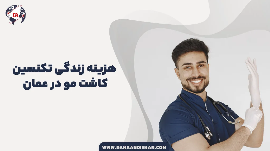 هزینه زندگی تکنسین کاشت مو در عمان