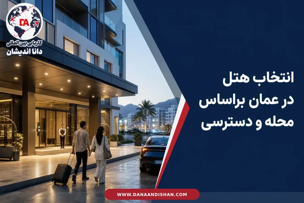 هتل مدرن در عمان با دسترسی مناسب برای اقامت کوتاه‌مدت