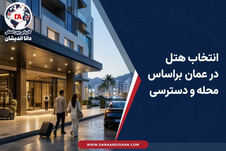 هتل مدرن در عمان با دسترسی مناسب برای اقامت کوتاه‌مدت