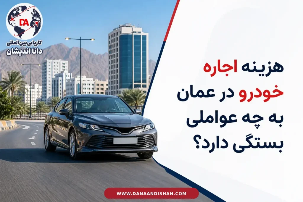 خودروی اجاره‌ای مدرن در مسیر شهری عمان