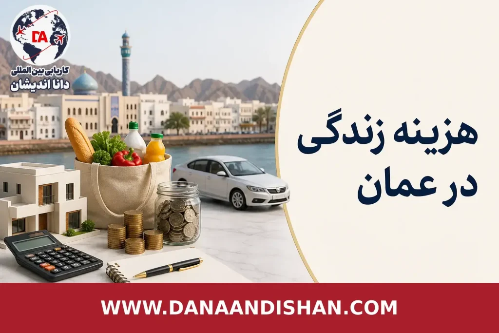 هزینه زندگی در عمان