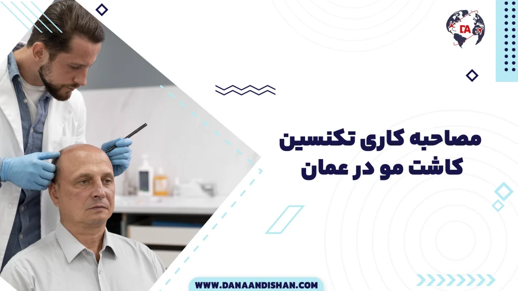 مصاحبه کاری تکنسین کاشت مو در عمان