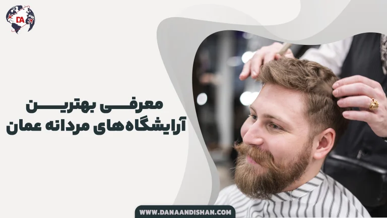 معرفی بهترین آرایشگاه‌های مردانه عمان