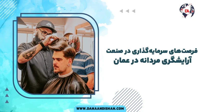 فرصت‌های سرمایه‌گذاری در صنعت آرایشگری مردانه در عمان.