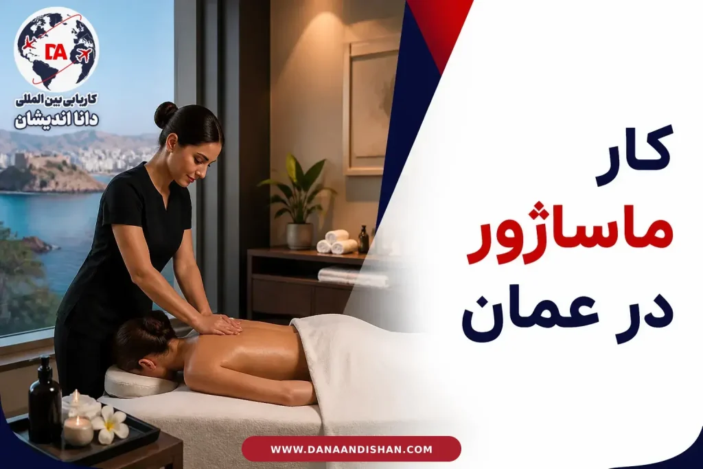 فضای حرفه‌ای و آرام برای کار ماساژور در عمان