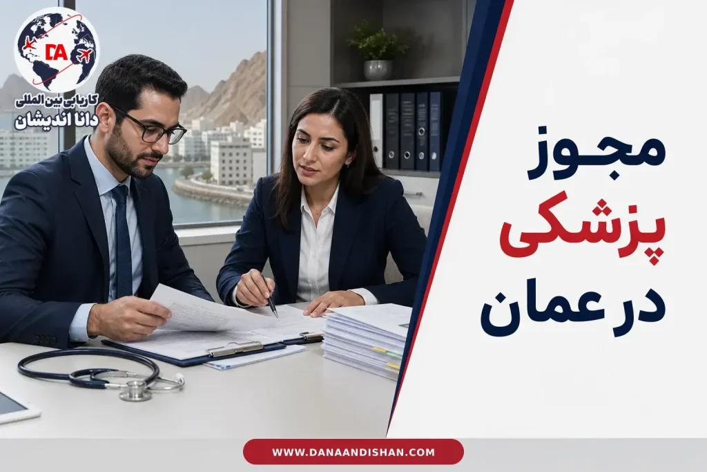 بررسی پرونده پزشک برای مجوز پزشکی در عمان
