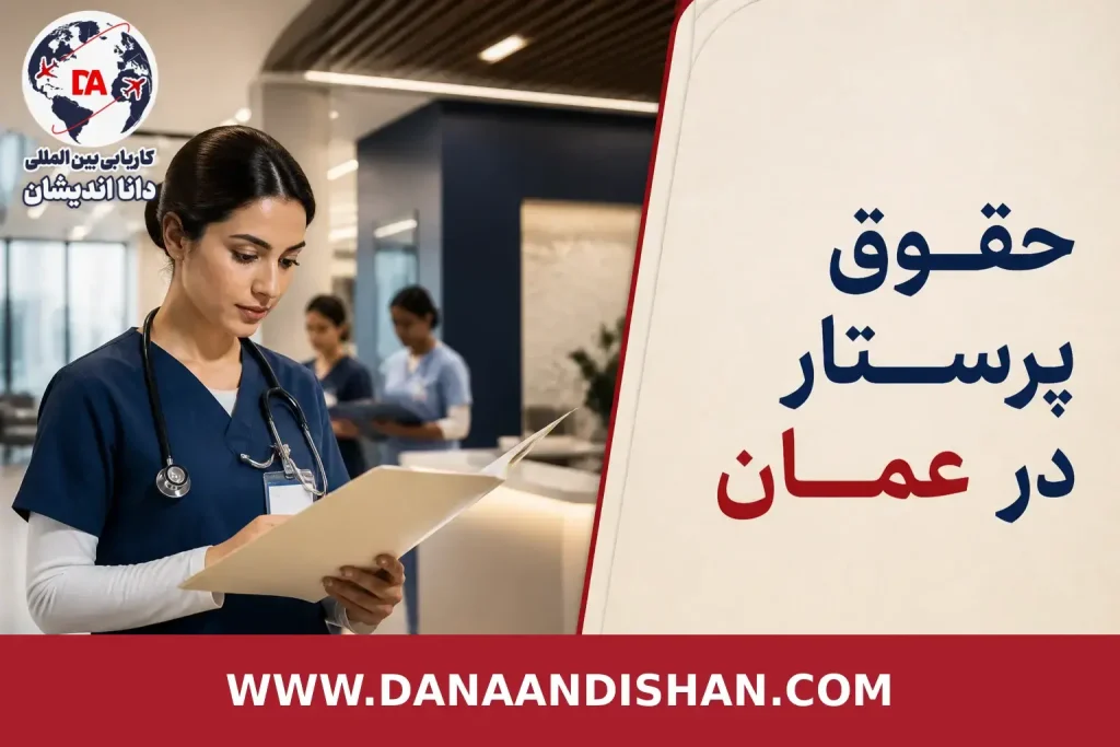 حقوق پرستار در عمان