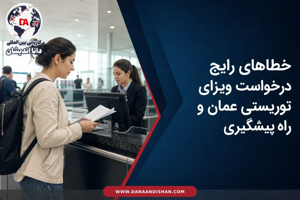 آماده‌سازی مدارک برای درخواست ویزای توریستی عمان در فضای فرودگاهی
