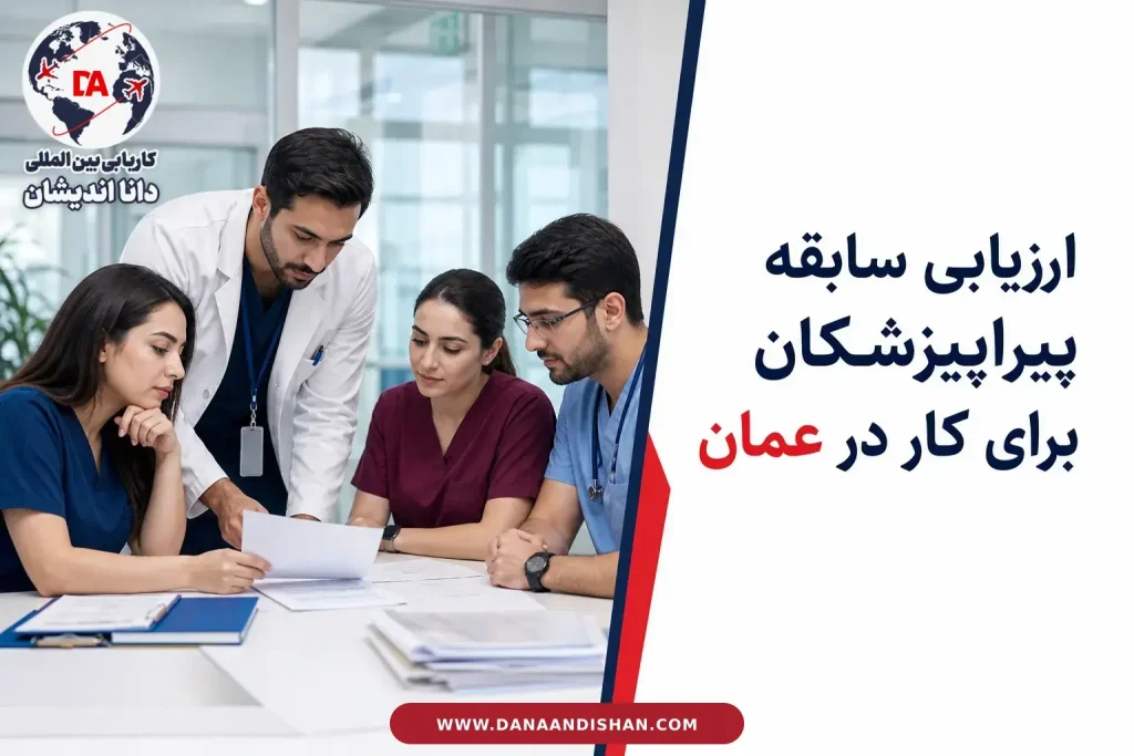 بررسی مدارک و سابقه پیراپزشکان برای مسیر حرفه‌ای عمان