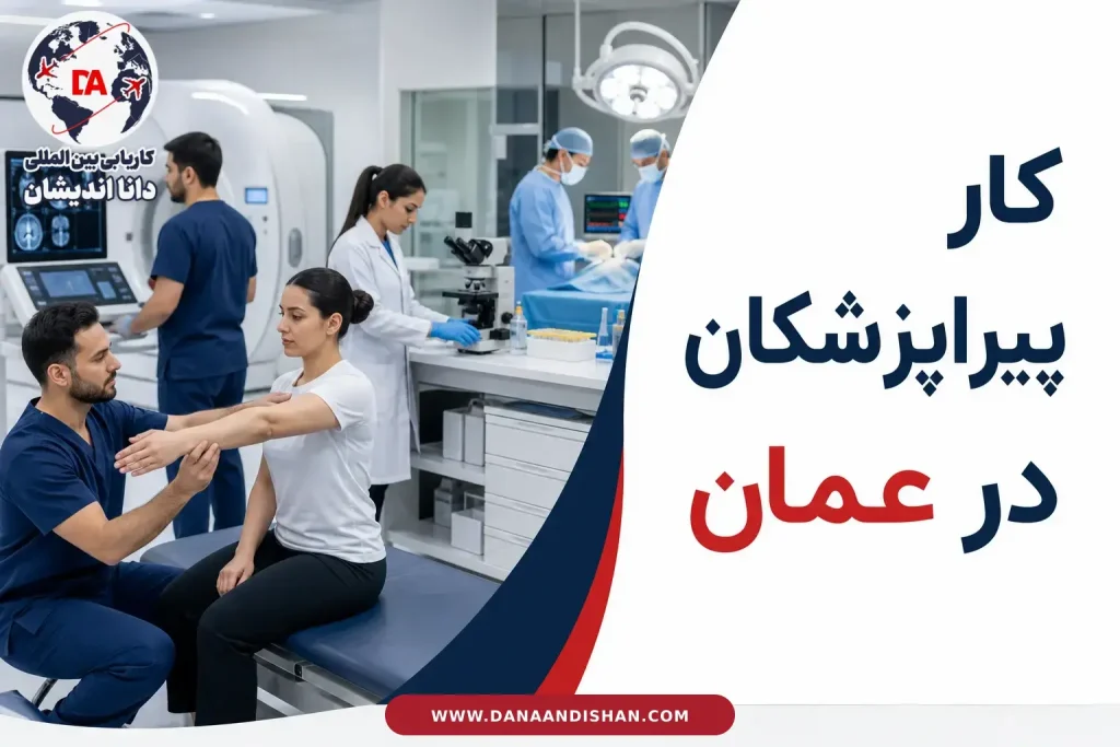 کار پیراپزشکان در عمان در محیط حرفه‌ای درمان