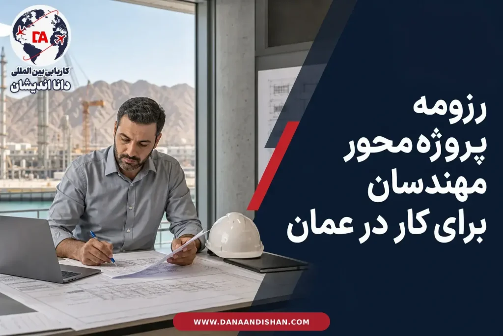 رزومه پروژه‌محور برای مهندسان متقاضی کار در عمان