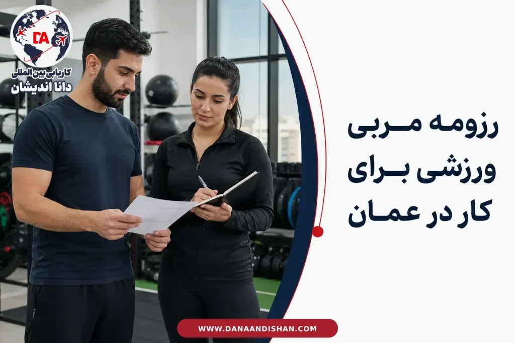 بررسی رزومه مربی ورزشی در فضای باشگاهی حرفه‌ای
