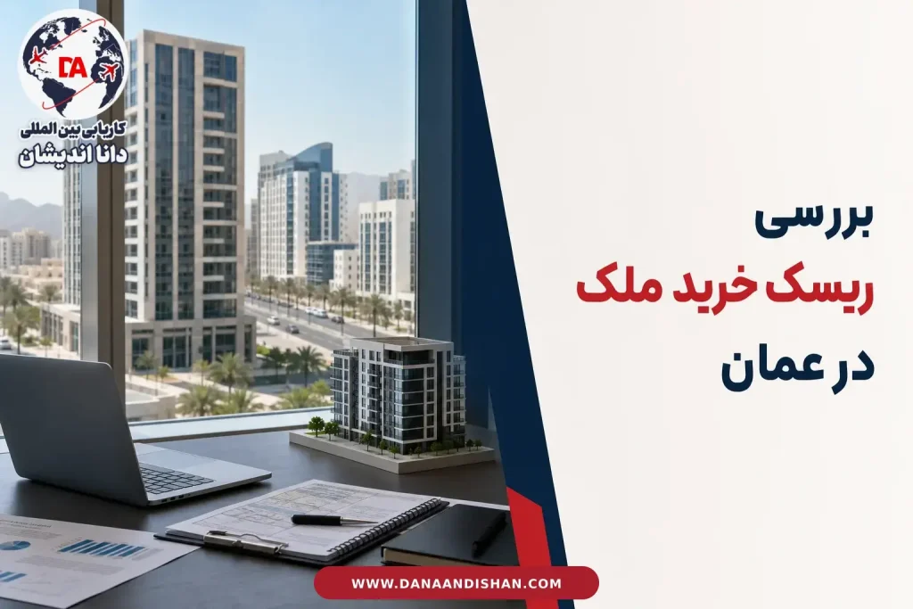 نمایی حرفه‌ای از املاک مدرن در عمان برای موضوع بررسی ریسک خرید ملک