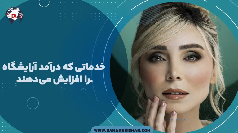 خدماتی که درآمد آرایشگاه را افزایش می‌دهند.