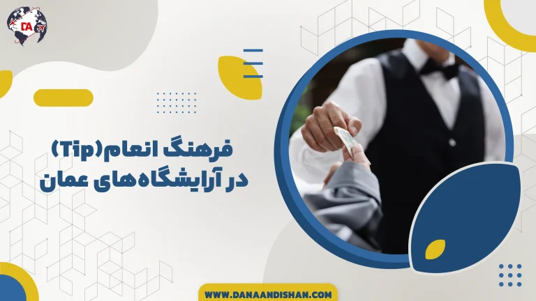 فرهنگ انعام (Tip) در آرایشگاه‌های عمان