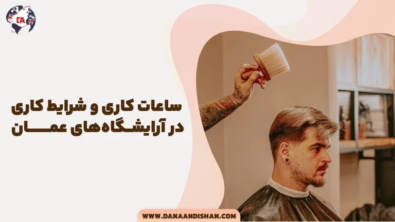 ساعات کاری و شرایط کاری در آرایشگاه‌های عمان